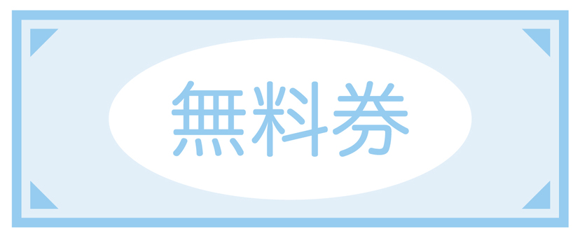 無料券 無料券,無料,チケット,券,タダ,お得,紙,シンプルのイラスト素材