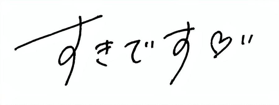 すきです 手紙,ペン字,手書き,文字,かわいい,女性らしい,好き,ラブレター,恋,告白のイラスト素材