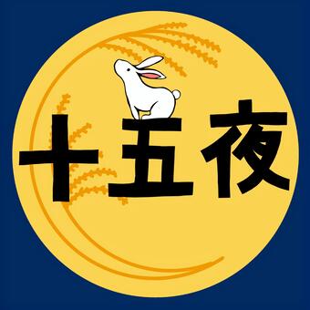 十五夜 十五夜,文字,タイトル,お月見,うさぎ,兎,月,すすきのイラスト素材