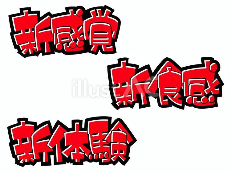 手書き販促pop新商品用セット２赤 文字,手書き,ポップのイラスト素材