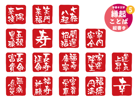 縁起ことば5 文字,手書き,アイコン,印,ハンコ,スタンプ,筆文字,縁起,一陽来復,笑門福来のイラスト素材