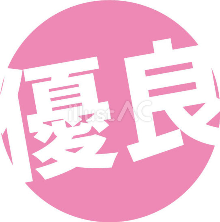 優良マーク 優良,合格,マークのイラスト素材