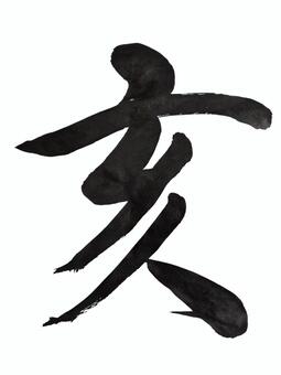 20260921干支(亥) 筆文字,美文字,毛筆,書道,干支,亥のイラスト素材