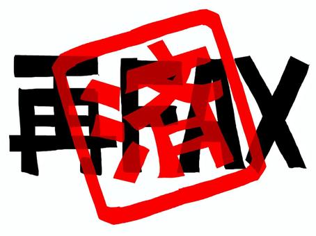 再FAX済 再fax,済み,文字絵,フォント,判子調,pop調,手描き,挿絵,ワンポイント,素材のイラスト素材