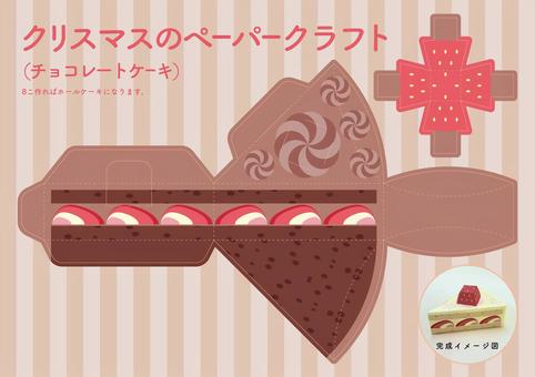 クリスマスペーパークラフト(ケーキ02) クリスマスペーパークラフト(ケーキ02) クリスマス,クリスマスケーキ,チョコレートケーキ,チョコレート,ケーキ,ペーパークラフト,いちご,生クリーム,スポンジ,工作のイラスト素材