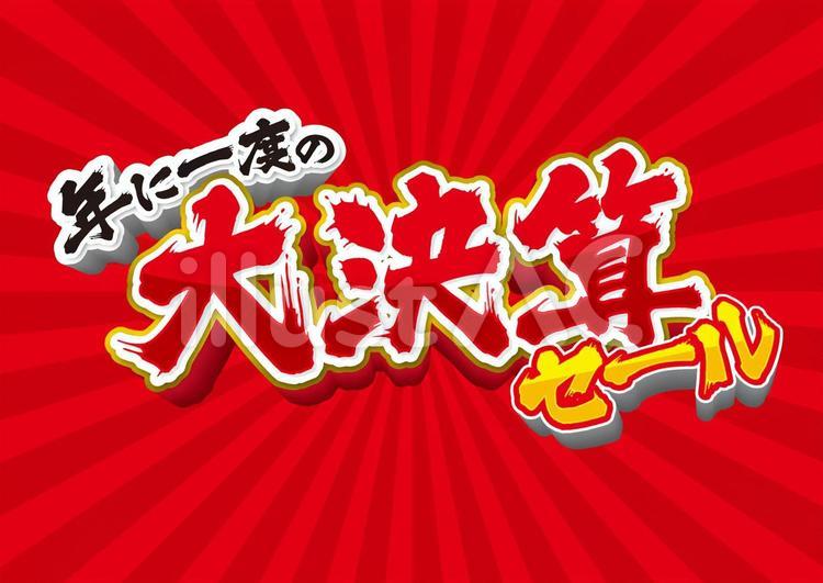 大決算セール 大決算セール,セール,大バーゲンのイラスト素材