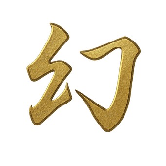 幻漢字　金色　文字 幻,まぼろし,漢字,文字,筆文字,リアル,言葉,立体,3d,チラシのイラスト素材