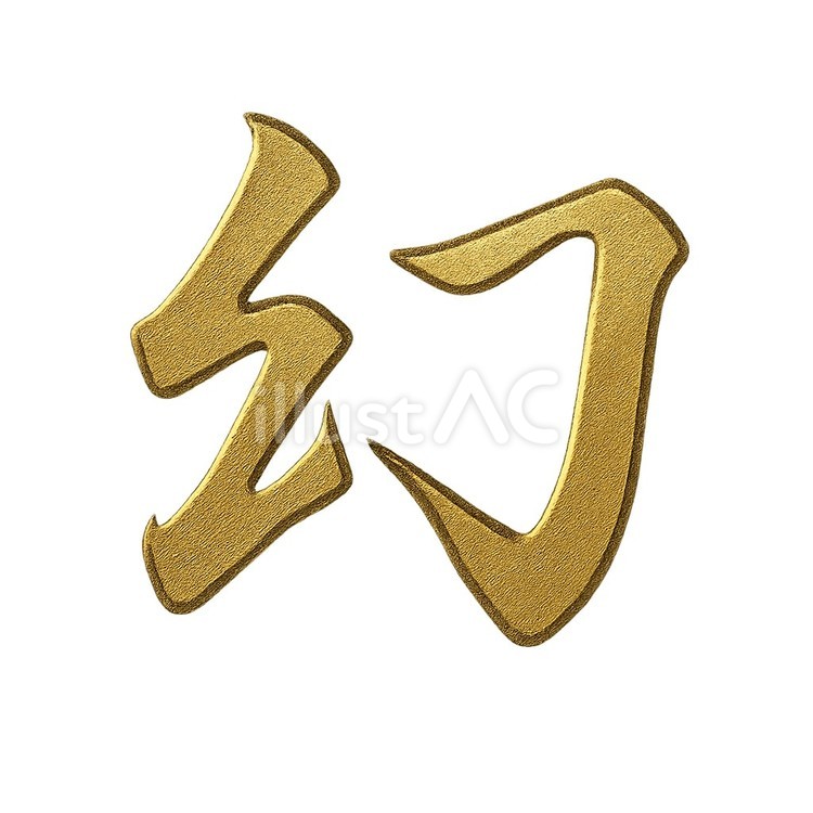 幻漢字　金色　文字 幻,まぼろし,漢字のイラスト素材