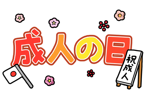 成人の日　手書きイラスト 祝日,イラスト,手書き,透過素材,画像,ホリデー,日本の祝日,休み,休日,記念日のイラスト素材