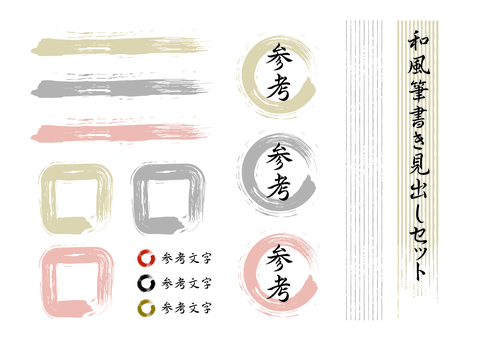 JAPANESE 日式刷頭套裝, JPG, PNG 和 AI JAPANESE 日式刷頭套裝, 日本風格, 標題, 文本框, JPG, PNG 和 AI