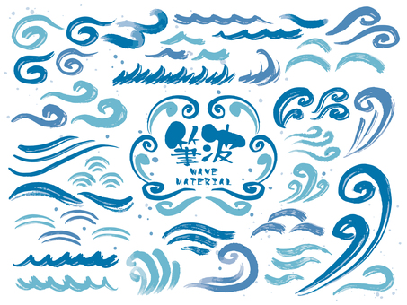 手描き 和風 波のイラストセット 手描き 和風 波のイラストセット 波,手書き,手描き,海,年賀状,波模様,正月,お正月,筆模様,暑中見舞いのイラスト素材
