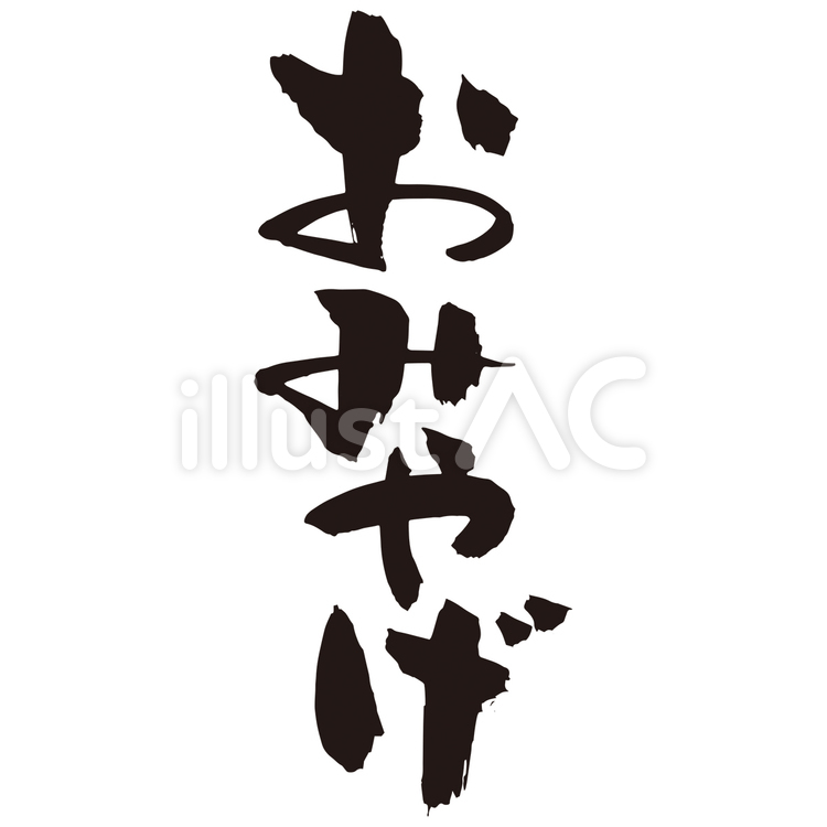 おみやげ_筆文字 筆文字,筆,習字のイラスト素材