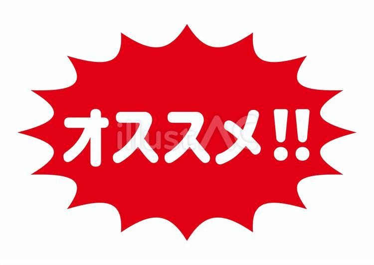 4_文字_赤地白文字のオススメ・トゲトゲ おすすめ,販促,トゲトゲのイラスト素材