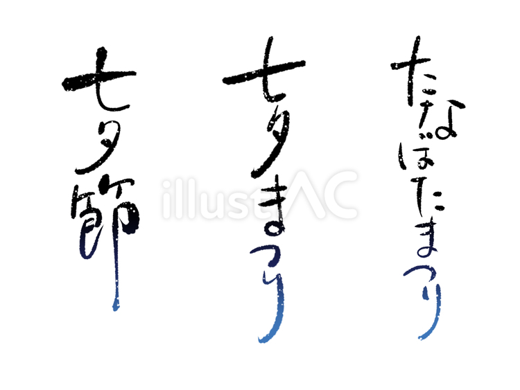 七夕の文字 文字,手書き,筆文字のイラスト素材