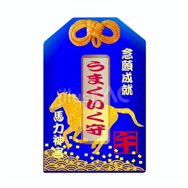 午年、お守り。うまくいく守。 お守り,午年,金馬のイラスト素材