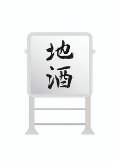 電飾看板（地酒）1 電飾看板,地酒,看板,電飾スタンド看板,立て看板,居酒屋,酒場,飲み屋,酒店のイラスト素材