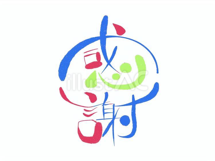 感謝　筆文字 感謝,文字,筆文字のイラスト素材