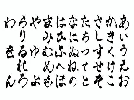 筆文字っぽいひらがな ひらがな,50音,フォント,手書き,筆のイラスト素材