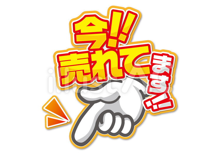 今売れてます おすすめ品,おすすめ商品,売れてますのイラスト素材