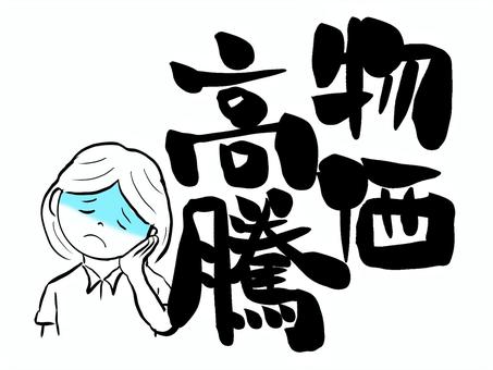 物価高騰の筆文字と困る女性
