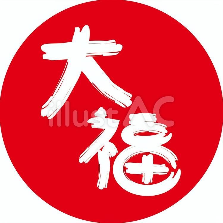 筆文字大福赤丸 大福,だいふく,和菓子のイラスト素材