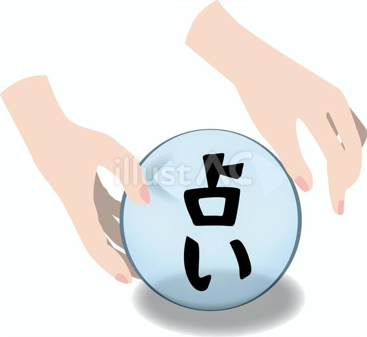 占い　 占い,予言,文字のイラスト素材