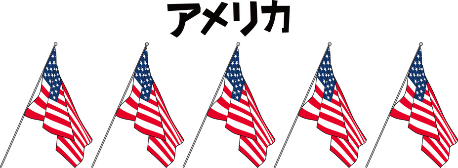 国旗アメリカ合衆国　 国旗,布,掲げる,アメリカ合衆国,国際,複数,並ぶ,カタカナのイラスト素材