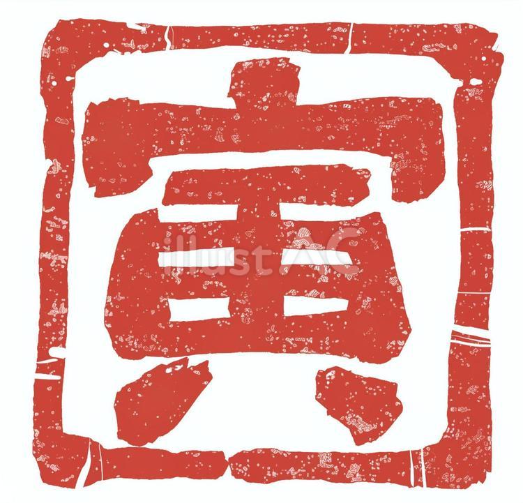 角はんこ風　干支の「寅」スタンプ 寅,寅年,とらのイラスト素材
