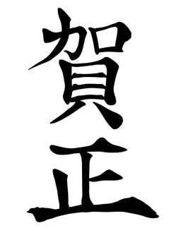 賀正の筆文字【黒】