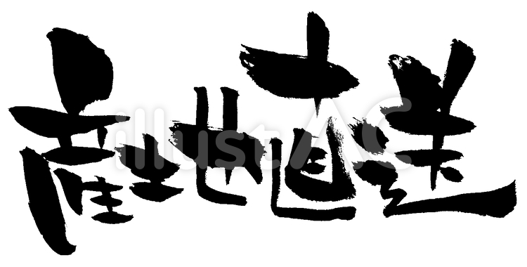 筆文字「産地直送」横書き 直送,透過文字,感じのイラスト素材
