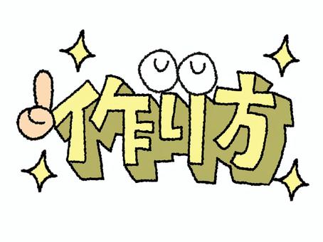 作り方 作り方,文字絵,立体,フォント,目,可愛い,イメージ,pop調,手描き,挿絵のイラスト素材