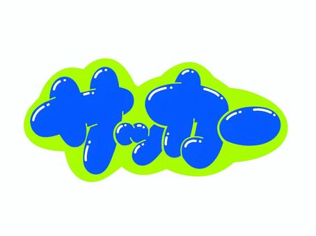 サッカー サッカー 文字,言葉,フォント,手書き風,販促,pop,見出し,丸文字,太字,サッカーのイラスト素材