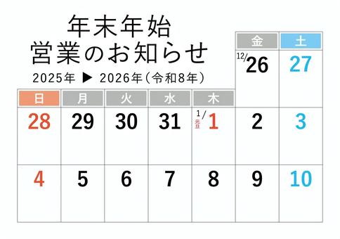 年末年始営業のお知らせカレンダー2026 年末年始,営業日,カレンダー,お知らせ,営業時間,変更,貼紙,テンプレート,休業日,休診日のイラスト素材