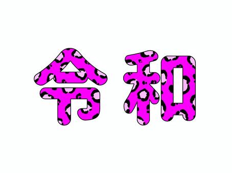 令和・ピンクのヒョウ柄 令和・ピンクのヒョウ柄 令和,ヒョウ柄,ピンク,派手,かわいい,飾り,ギャル,イラスト,手書き,デコレーションのイラスト素材