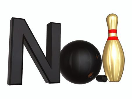 No.1 ナンバーワン ボウリングver