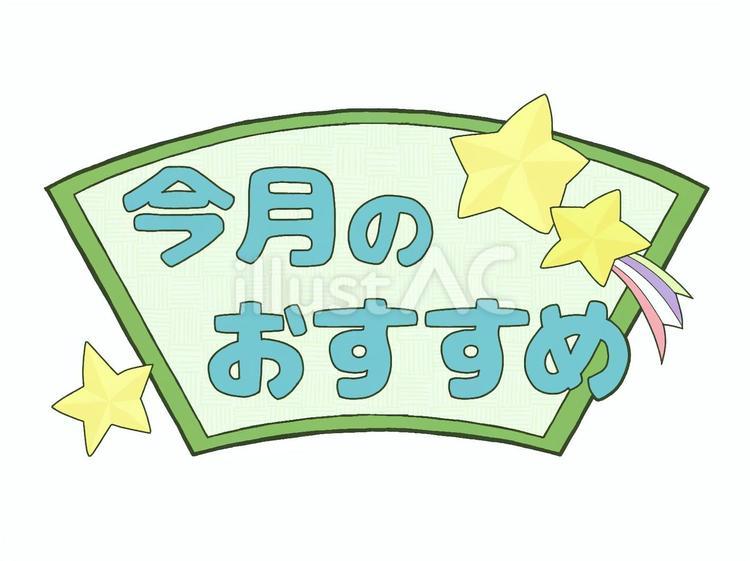 おたよりロゴ　今月のおすすめ　流れ星　緑 文字,ロゴ,お知らせのイラスト素材