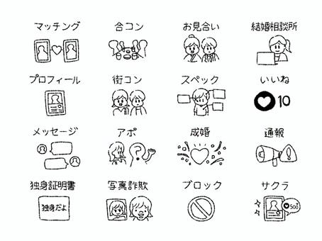 婚活シンプルアイコンセット 婚活,マッチングアプリ,合コン,お見合い,結婚相談所,プロフィール,街コン,スペック,いいね,メッセージのイラスト素材
