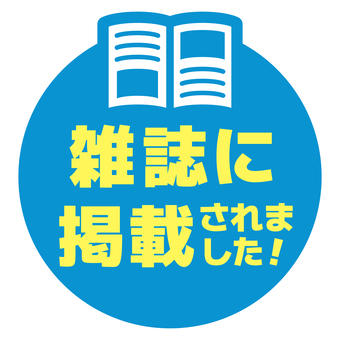 丸いPOP　雑誌に掲載　青と黄色 pop,コメント,丸,販促,アピール,文字,青,黄,雑誌,掲載のイラスト素材