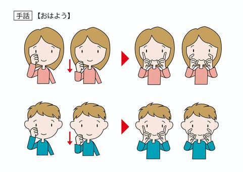 手話（おはよう） 手話,おはよう,言葉,福祉,挨拶,手,女の子,男の子,笑顔,難聴のイラスト素材