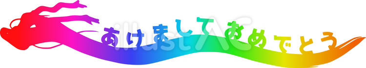虹色辰とあけましておめでとうのイラスト あけましておめでとう,辰,レインボーのイラスト素材