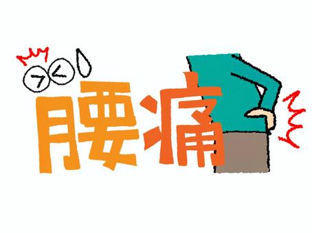 腰痛 腰痛,文字絵,ぎっくり腰,手,腰,フォント,目,可愛い,宣伝用,お知らせ用のイラスト素材