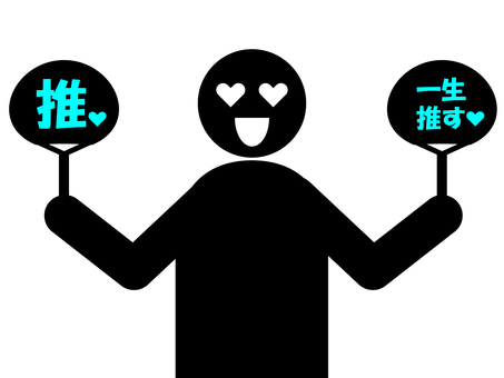 推し活 推し活 推し活,ファン,アイドル,好き,応援,推し,愛,うちわ,グッズ,コンサートのイラスト素材