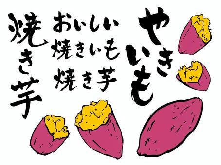 手描きのおいしい焼きいも素材 焼きいも,さつまいも,和風,筆,手描き,墨,秋の味覚,おいしい,焼立てのイラスト素材