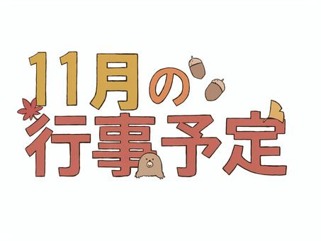 11月の行事予定のロゴ 11月,行事予定,ロゴ,飾り,文字,紅葉,どんぐり,モグラ,イチョウ,秋のイラスト素材