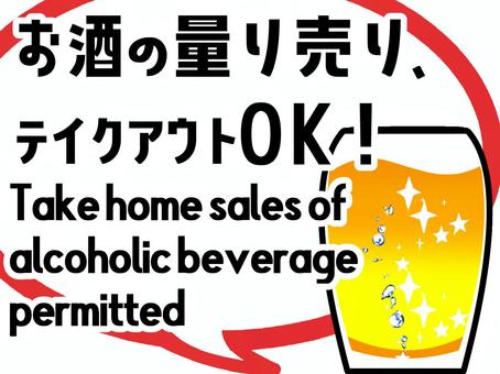 お酒お持ち帰り促進ポスター, JPG 和 PNG お酒お持ち帰り促進ポスター, 外賣, 酒類, 按重量出售, JPG 和 PNG