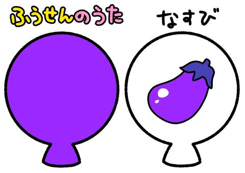 ふうせんのうた　紫　茄子　ペープサート ふうせんのうた,風船,茄子,食べ物,野菜,ペープサート,知育,保育園,幼稚園,かわいいのイラスト素材