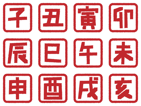 十二支 干支のスタンプセット 赤 干支,十二支,スタンプ,正月,年賀状,子,丑,寅,卯,辰のイラスト素材