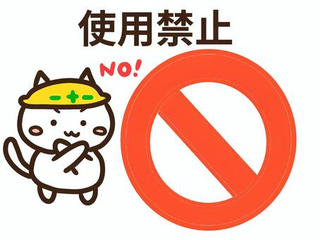 使用禁止・NOだめを伝えるかわいい白ねこ 使用禁止,no,だめ,バツ,使えません,ねこ,危ない,危険,注意,喚起のイラスト素材