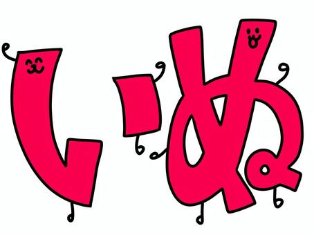 「いぬ」の文字 ひらがな,いぬ,ペット,ペットショップ,赤色,文字,字体,日本語,言語,言葉のイラスト素材