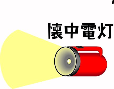 懐中電灯　 懐中電灯,ライト,明かり,防災,非常,災害,道具,漢字のイラスト素材